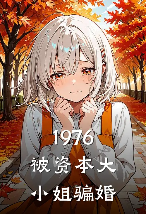 1976，被资本大小姐骗婚