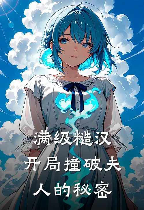 满级糙汉：开局撞破夫人的秘密