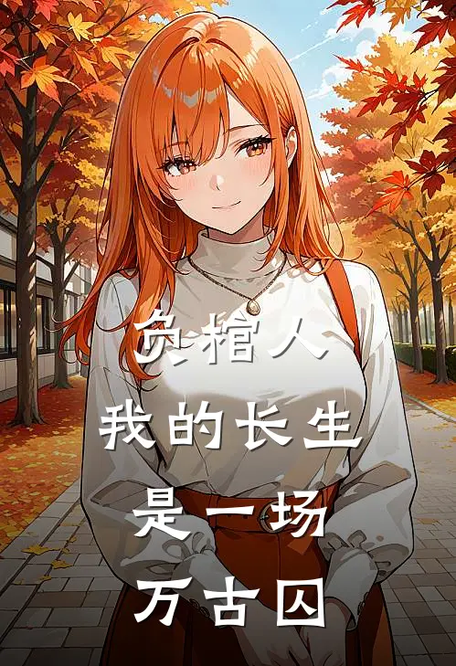 负棺人：我的长生，是一场万古囚