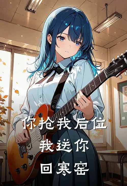 你抢我后位，我送你回寒窑