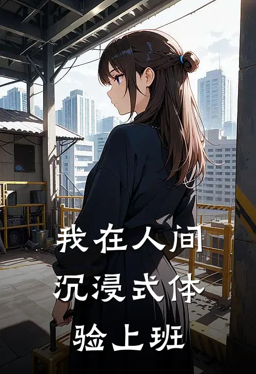 我在人间沉浸式体验上班