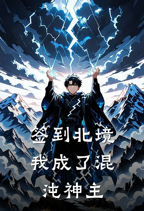 签到北境，我成了混沌神主