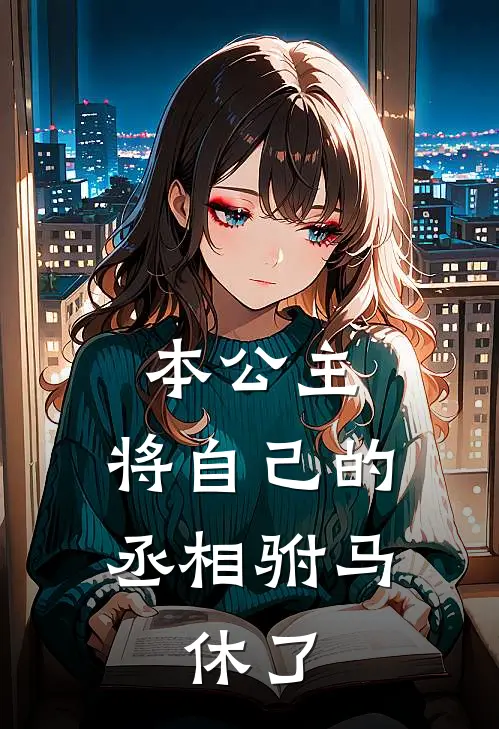 本公主，将自己的丞相驸马，休了