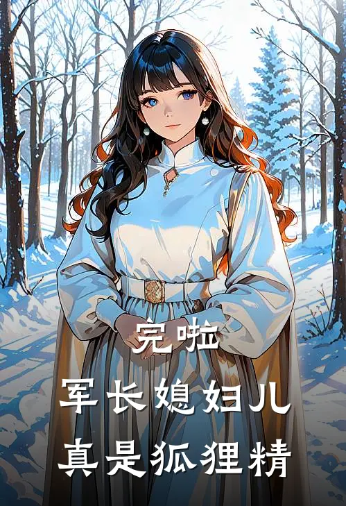完啦，军长媳妇儿真是狐狸精