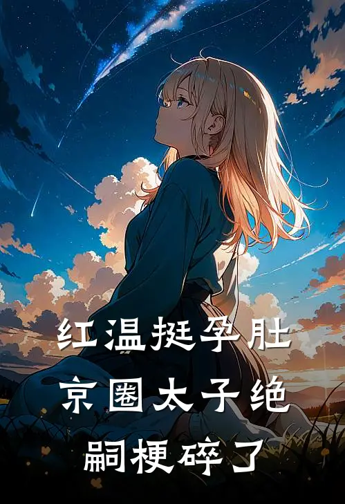 红温挺孕肚，京圈太子绝嗣梗碎了