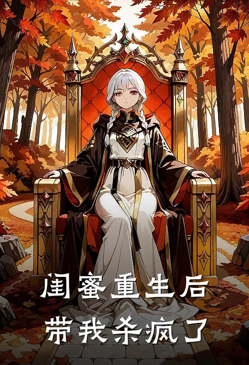 闺蜜重生后带我杀疯了