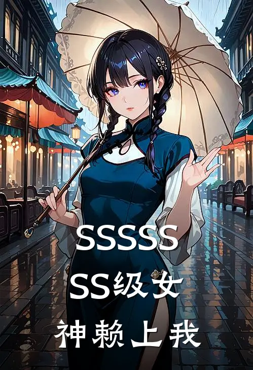 SSSSSSS级女神赖上我
