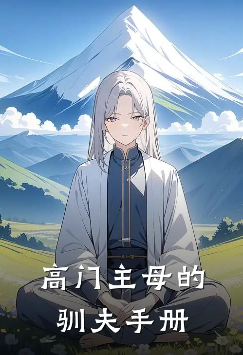 高门主母的驯夫手册