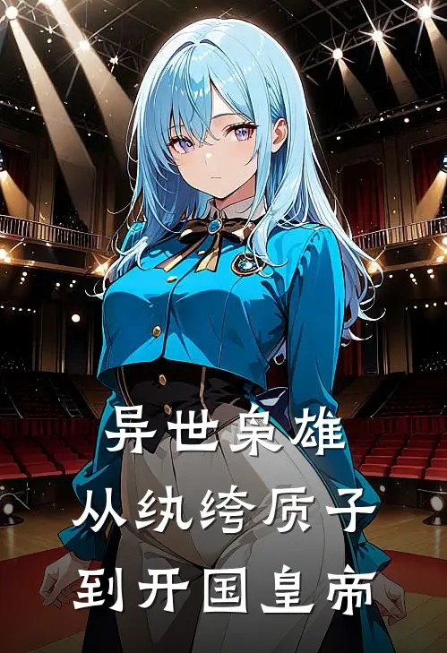 异世枭雄：从纨绔质子到开国皇帝