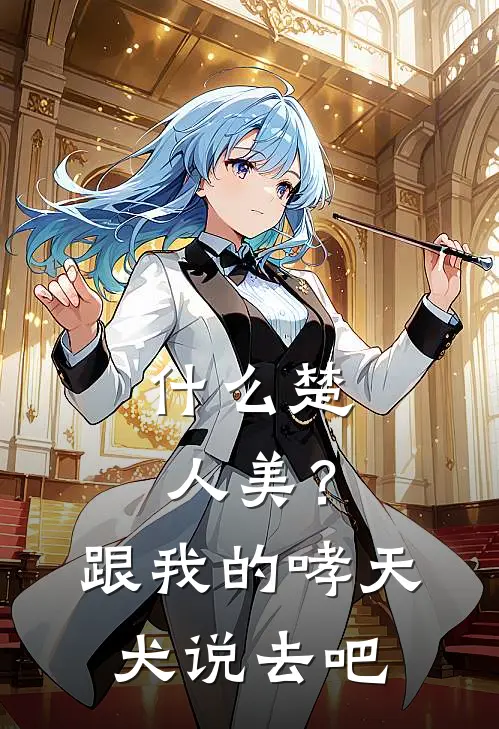 什么楚人美？跟我的哮天犬说去吧