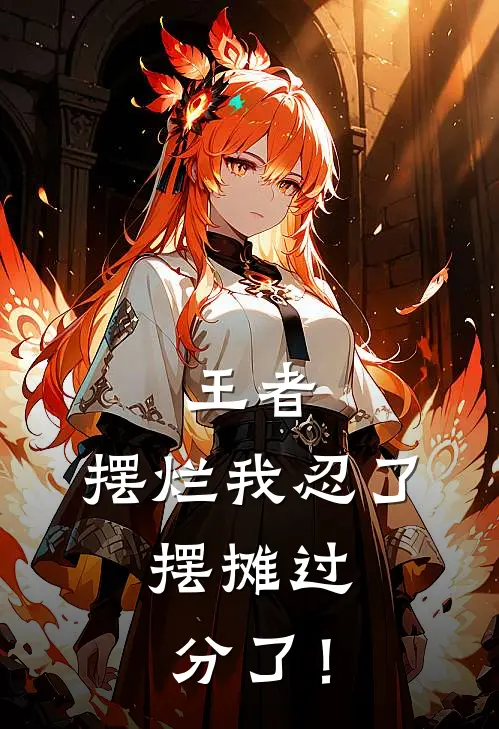 王者：摆烂我忍了，摆摊过分了！