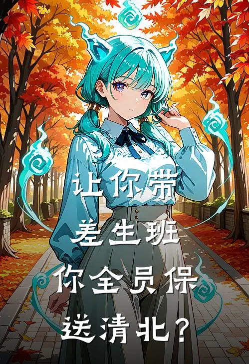 让你带差生班，你全员保送清北？