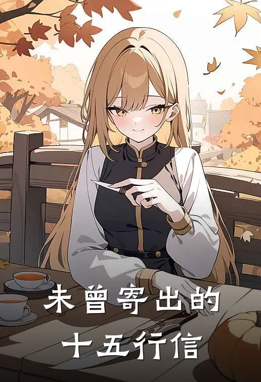 未曾寄出的十五行信