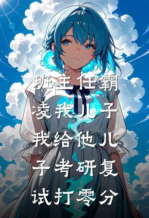 班主任霸凌我儿子，我给他儿子考研复试打零分