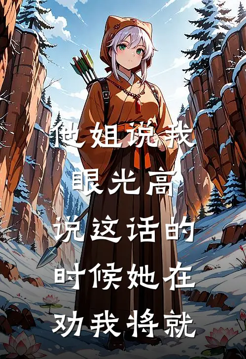 他姐说我眼光高，说这话的时候她在劝我将就