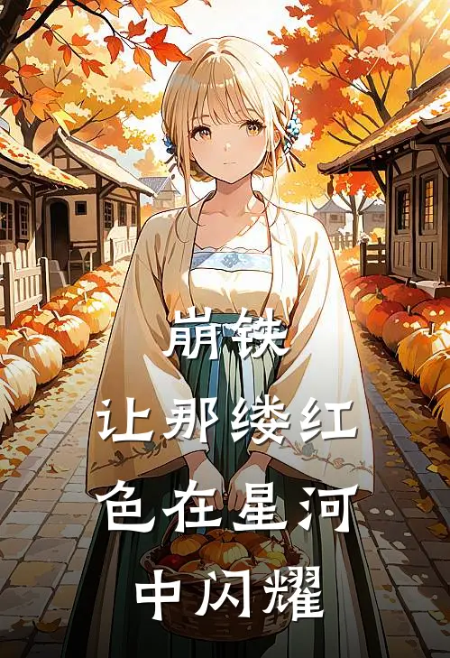 崩铁：让那缕红色在星河中闪耀