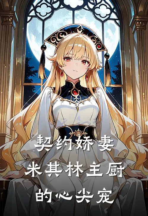 契约娇妻：米其林主厨的心尖宠