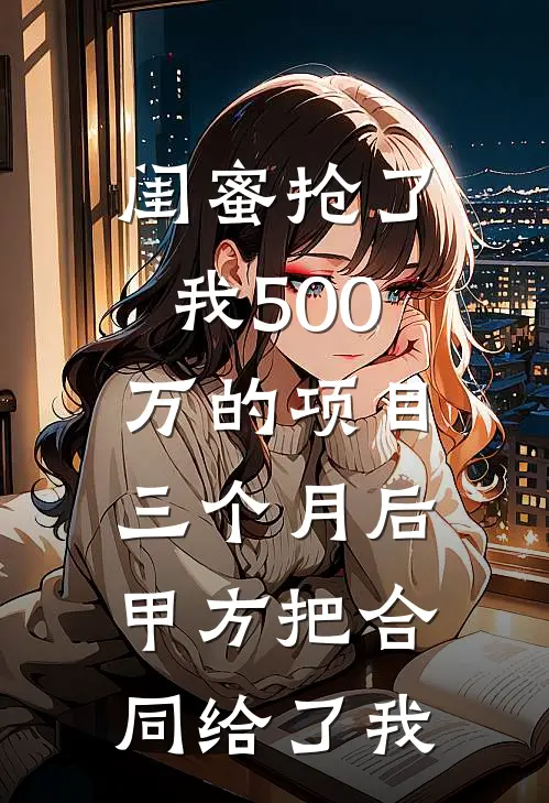 闺蜜抢了我500万的项目，三个月后甲方把合同给了我