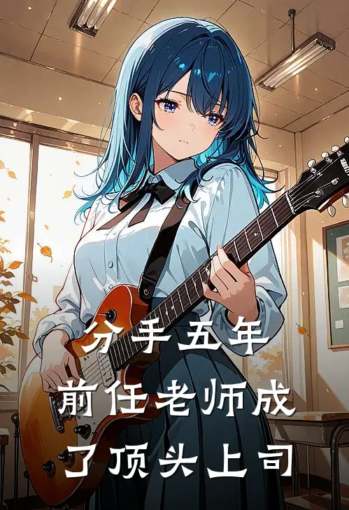 分手五年，前任老师成了顶头上司
