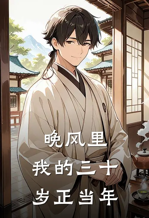 晚风里，我的三十岁正当年