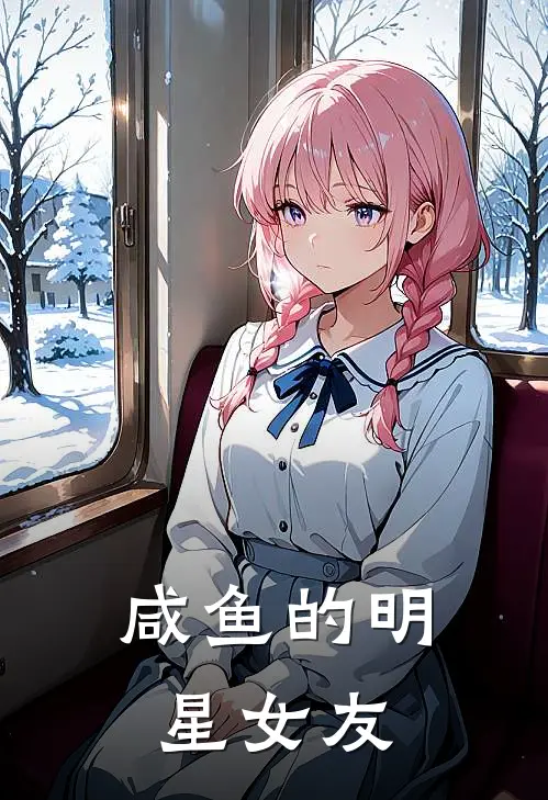 咸鱼的明星女友