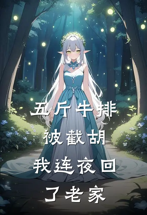 五斤牛排被截胡，我连夜回了老家