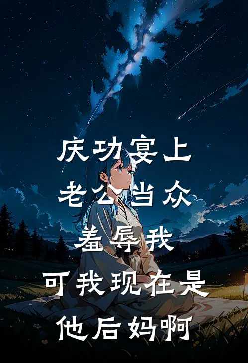 庆功宴上老公当众羞辱我，可我现在是他后妈啊