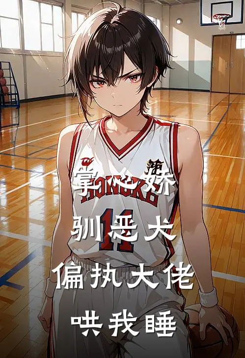 掌心娇，驯恶犬，偏执大佬哄我睡