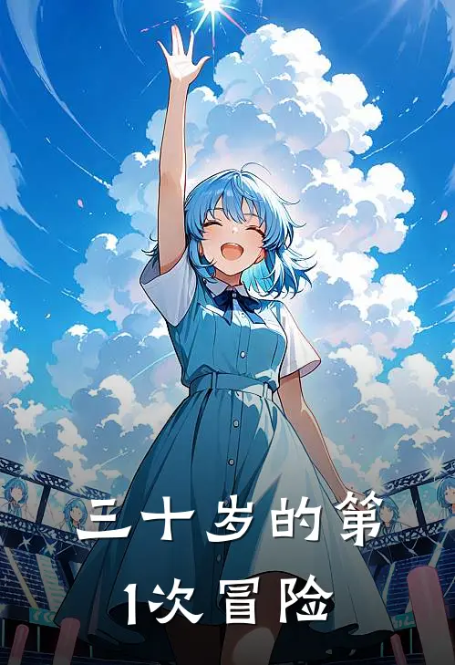 三十岁的第1次冒险