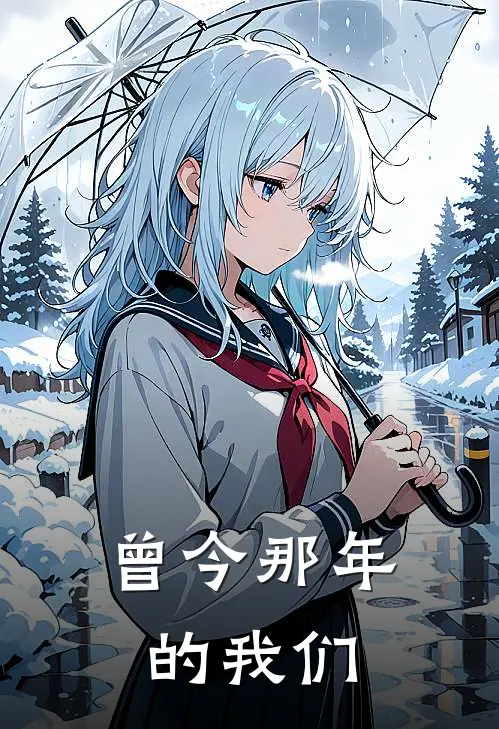 曾今那年的我们