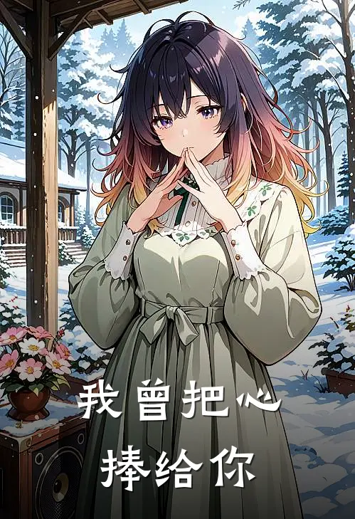 我曾把心捧给你