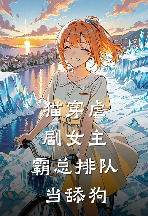 猫穿虐剧女主：霸总排队当舔狗