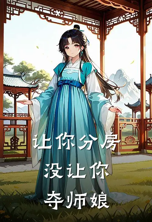 让你分房，没让你夺师娘