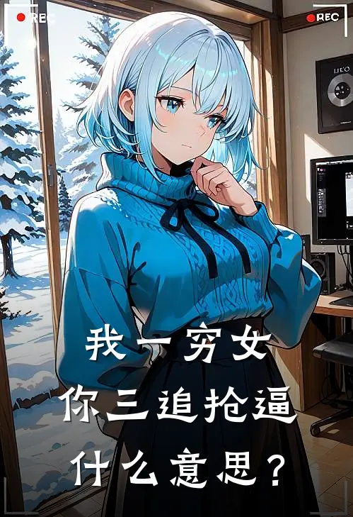 我一穷女，你三追抢逼什么意思？