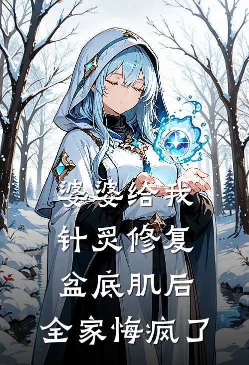 婆婆给我针炙修复盆底肌后，全家悔疯了