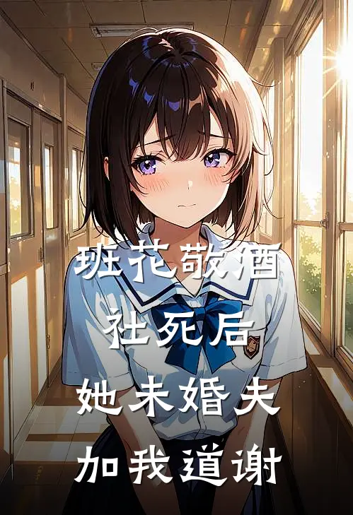 班花敬酒社死后，她未婚夫加我道谢