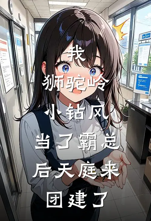 我，狮驼岭小钻风，当了霸总后天庭来团建了