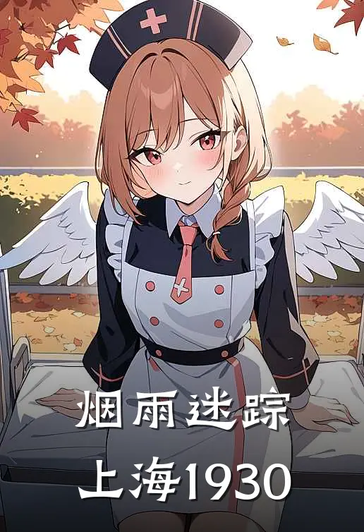 烟雨迷踪：上海1930