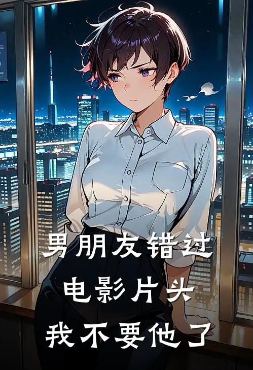 男朋友错过电影片头，我不要他了