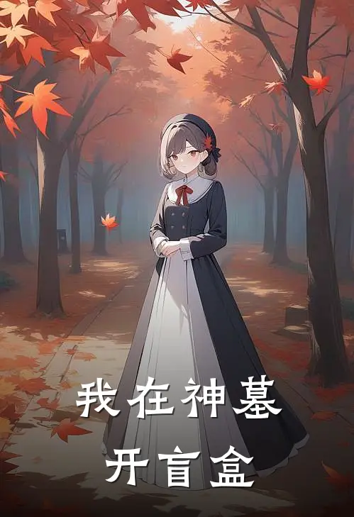 我在神墓开盲盒