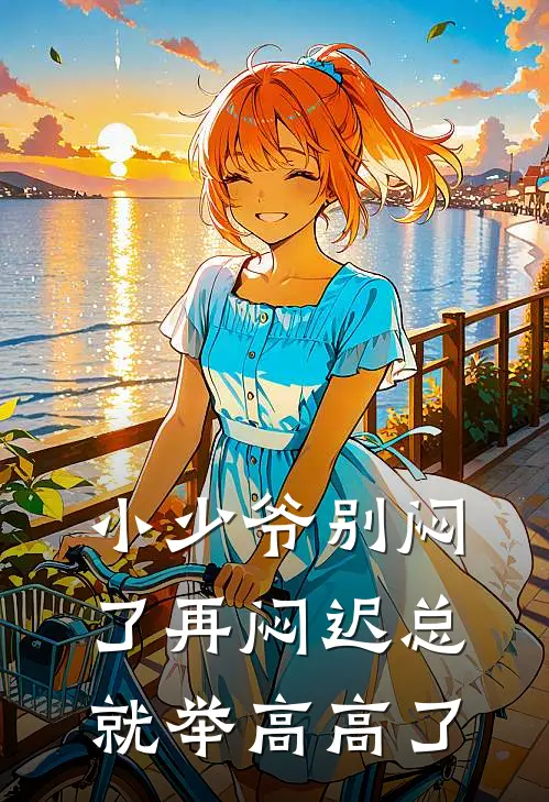 小少爷别闷了再闷迟总就举高高了