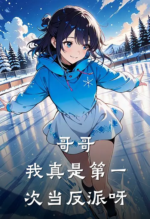 哥哥，我真是第一次当反派呀