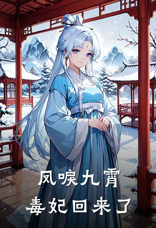 凤唳九霄：毒妃回来了