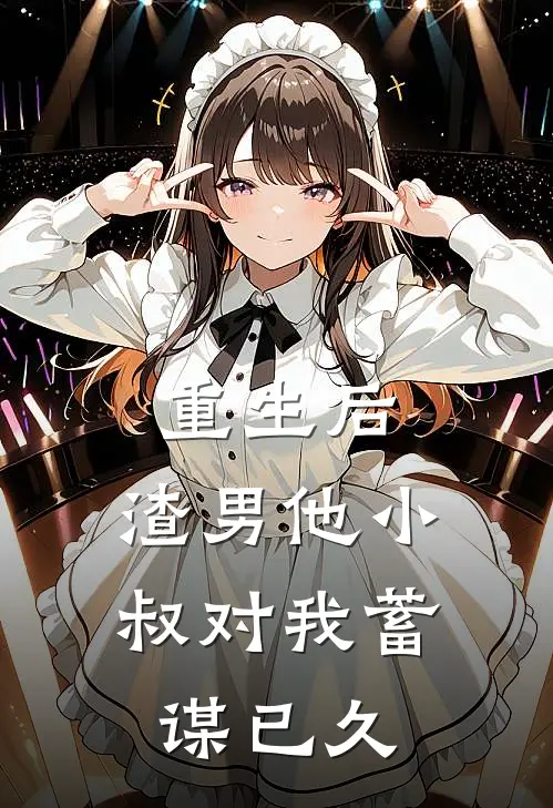 重生后，渣男他小叔对我蓄谋已久