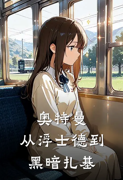 奥特曼：从浮士德到黑暗扎基