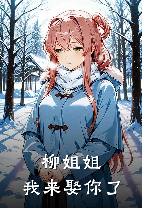 柳姐姐，我来娶你了