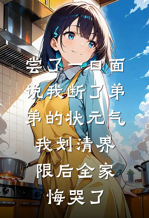 尝了一口面说我断了弟弟的状元气，我划清界限后全家悔哭了