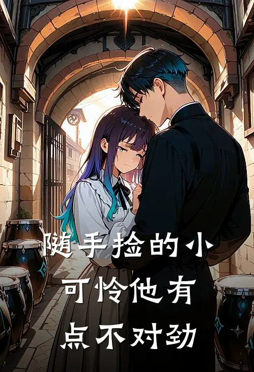 随手捡的小可怜他有点不对劲