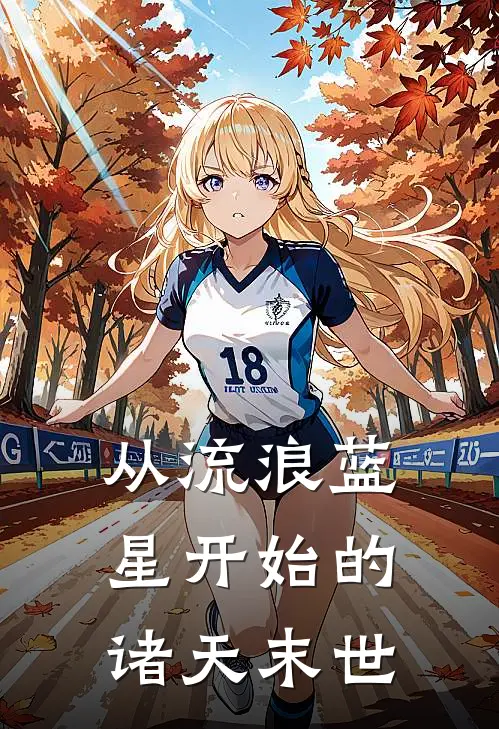 从流浪蓝星开始的诸天末世