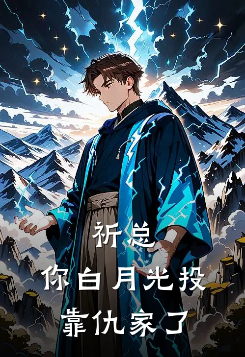 祈总，你白月光投靠仇家了